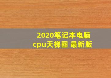 2020笔记本电脑cpu天梯图 最新版